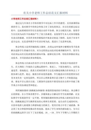 有关小学老师工作总结范文汇报材料