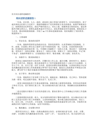 有关局长述职述廉报告