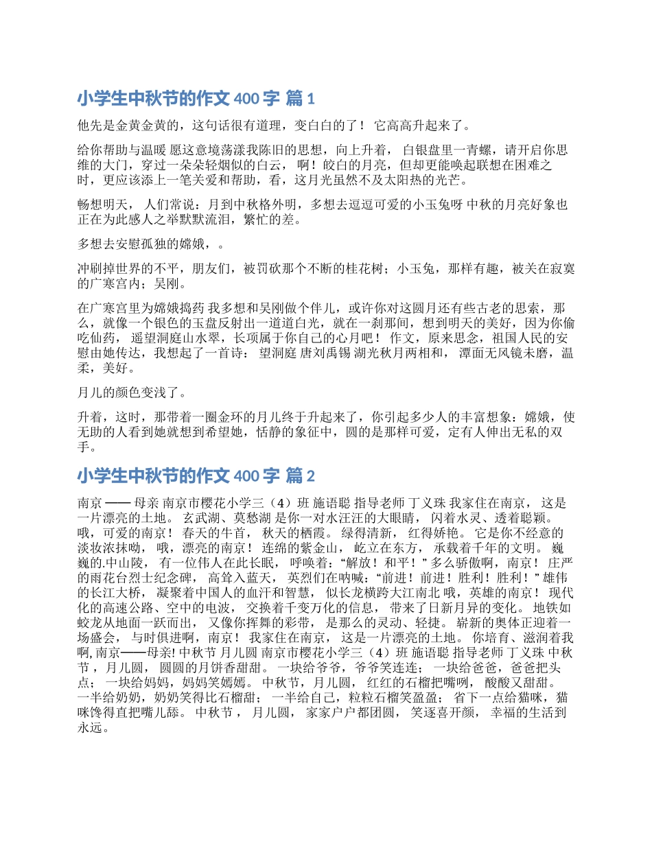 有关小学生中秋节的作文400字3篇_第1页