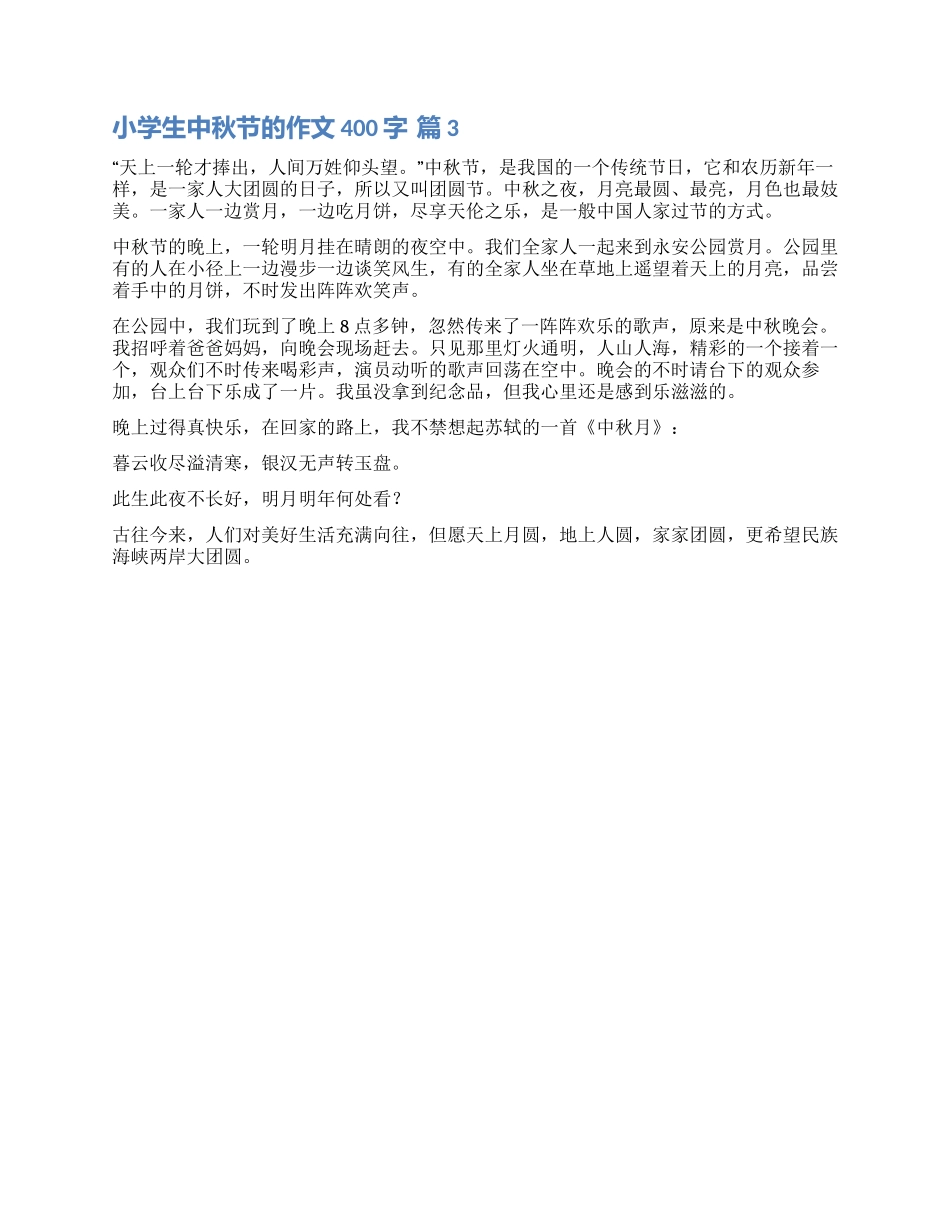 有关小学生中秋节的作文400字3篇_第2页