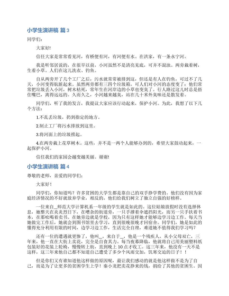 有关小学生演讲稿汇编5篇_第2页