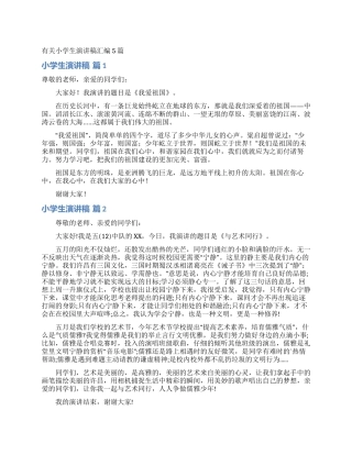 有关小学生演讲稿汇编5篇