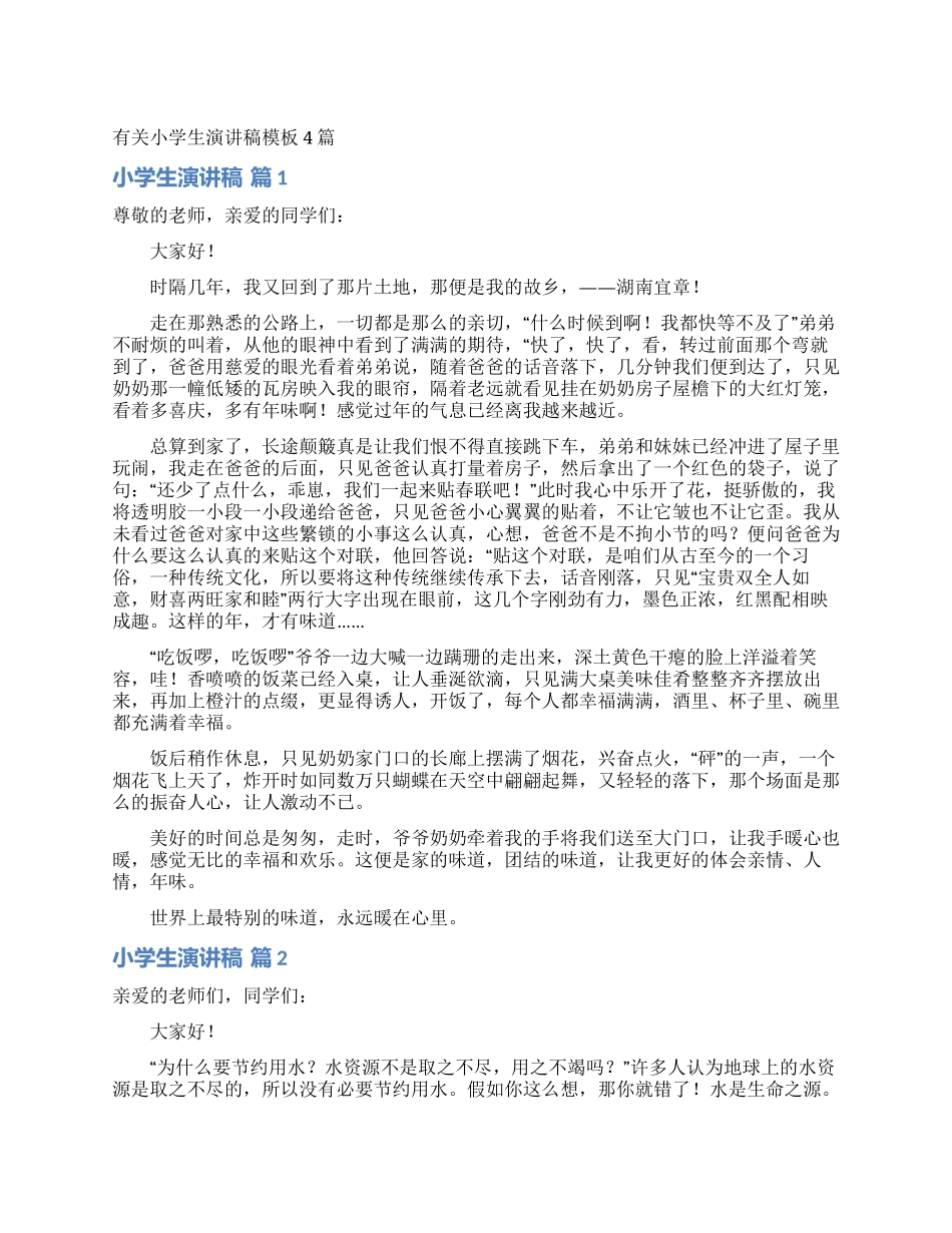 有关小学生演讲稿模板4篇_第1页