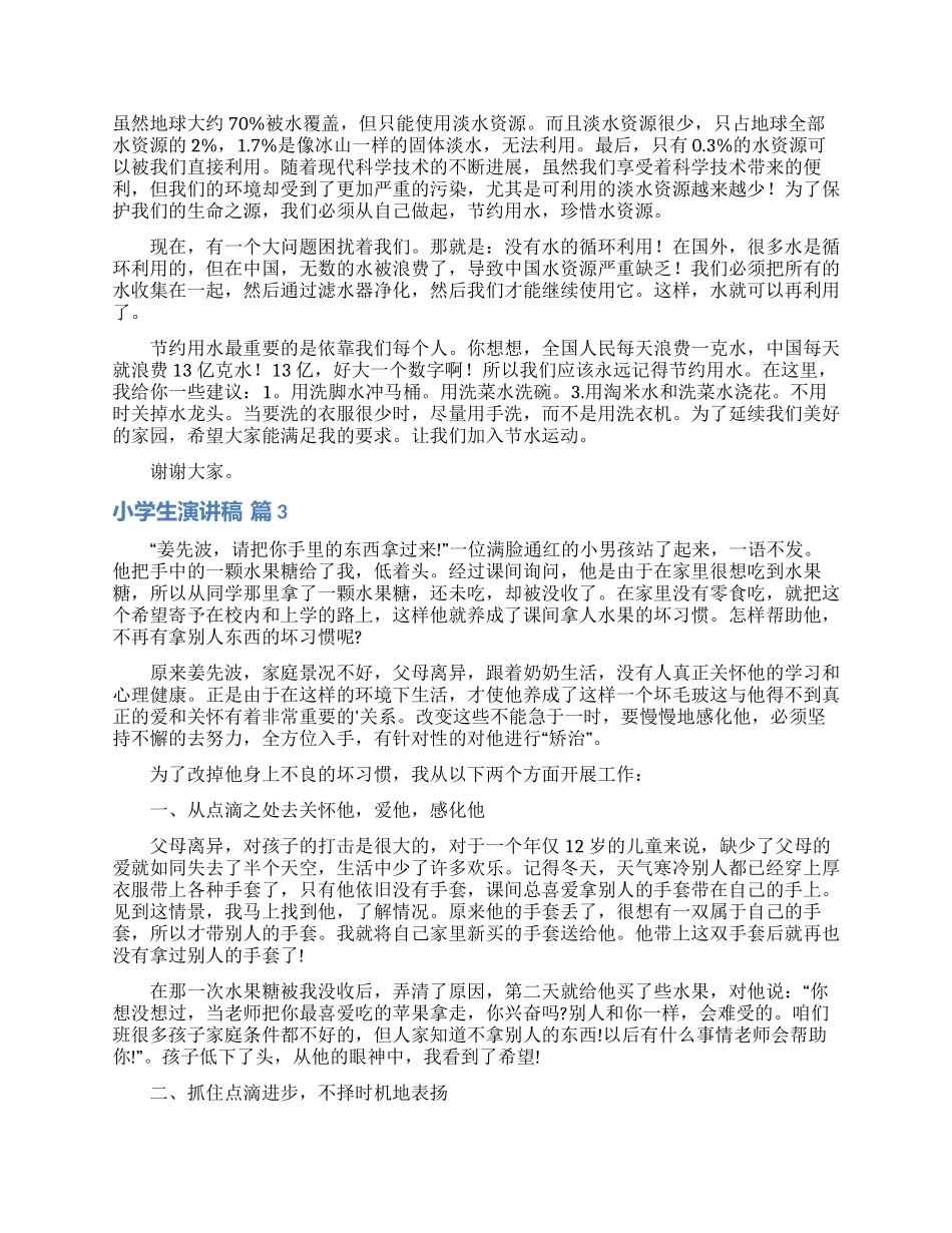 有关小学生演讲稿模板4篇_第2页