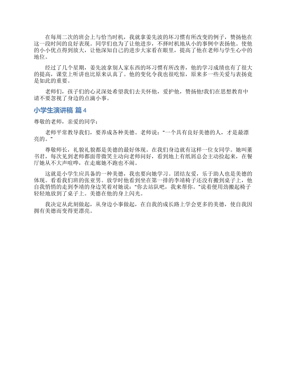 有关小学生演讲稿模板4篇_第3页