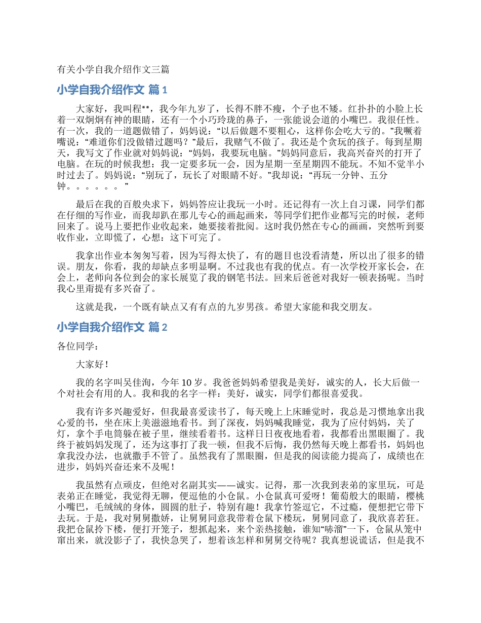 有关小学自我介绍作文三篇_第1页
