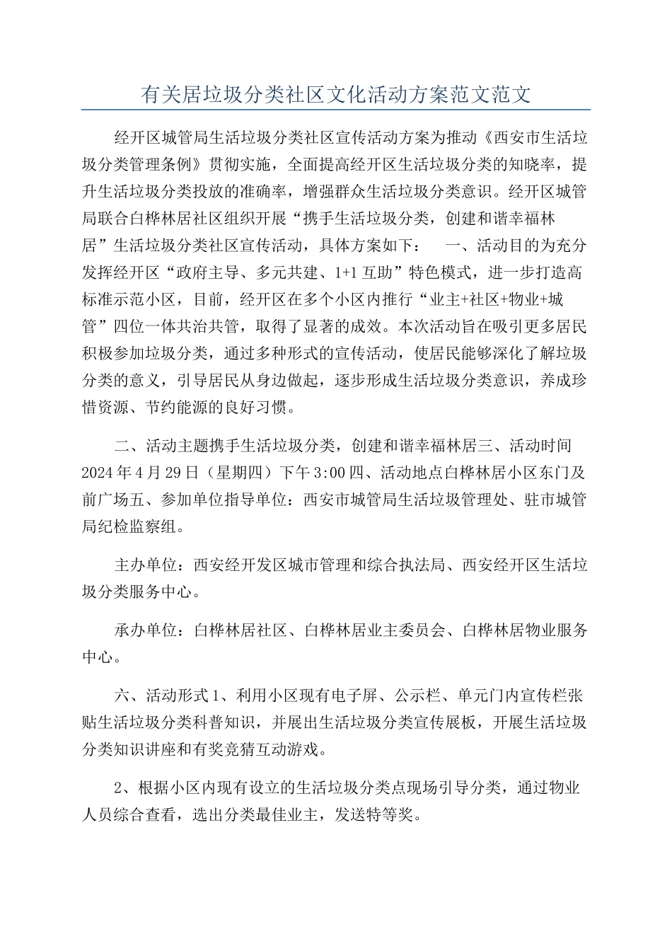 有关居垃圾分类社区文化活动方案范文范文_第1页
