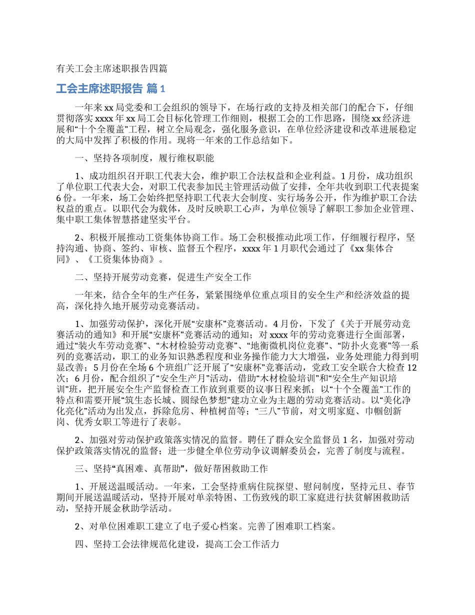 有关工会主席述职报告四篇_第1页