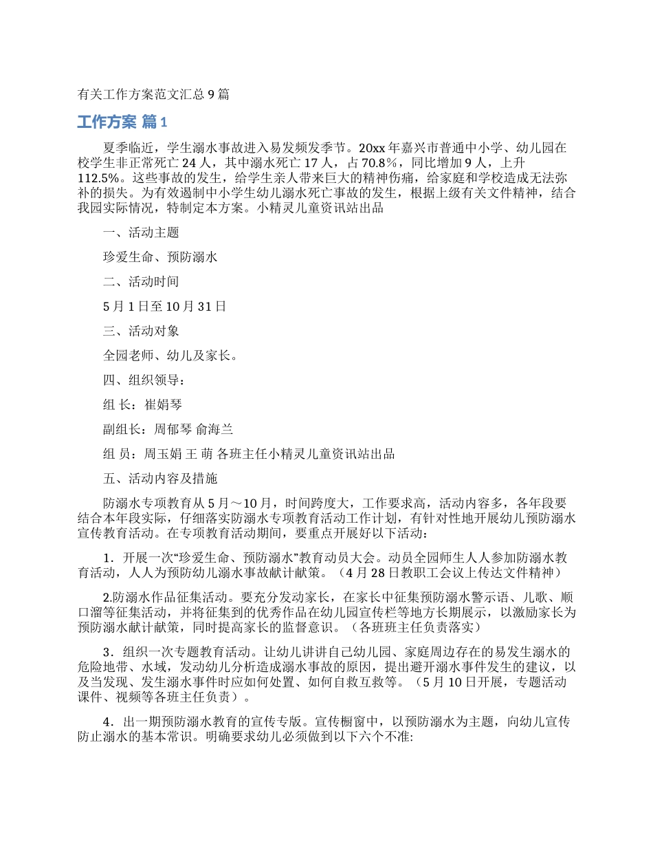 有关工作方案范文汇总9篇_第1页