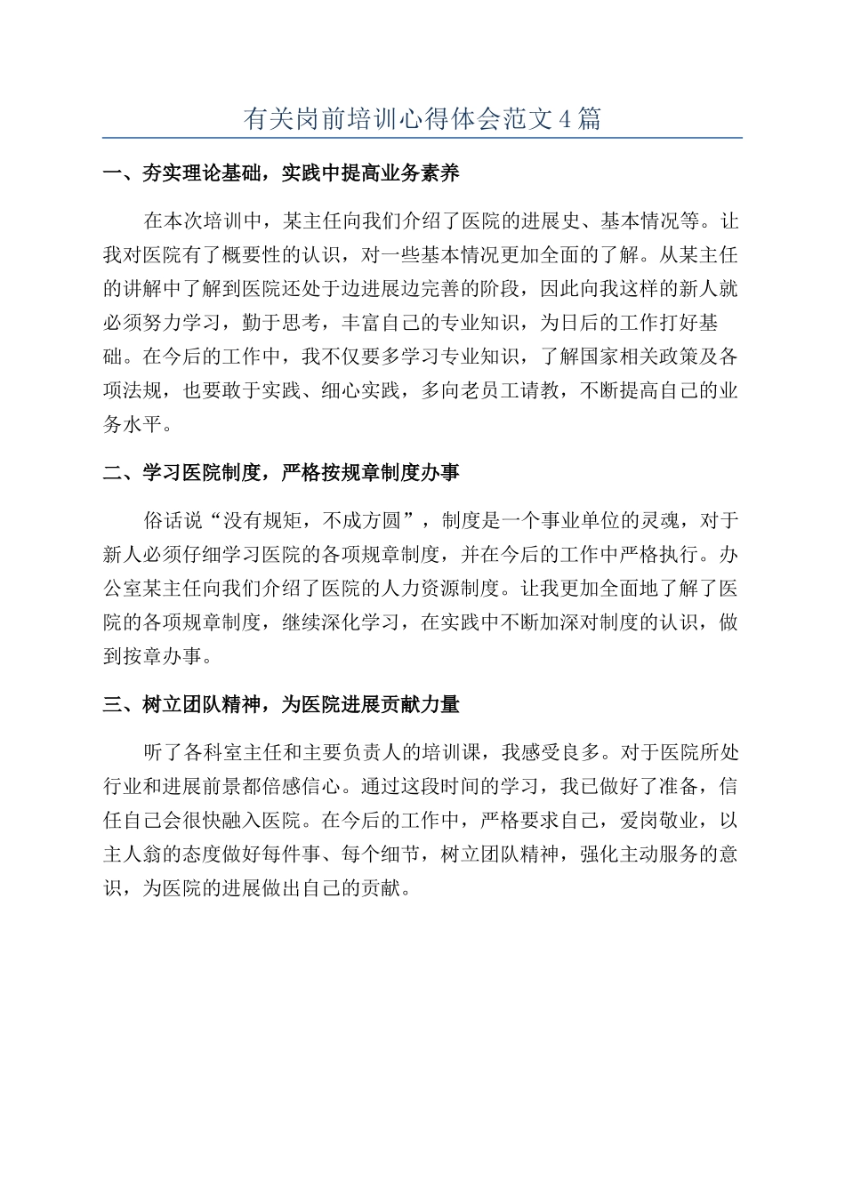 有关岗前培训心得体会范文4篇_第1页