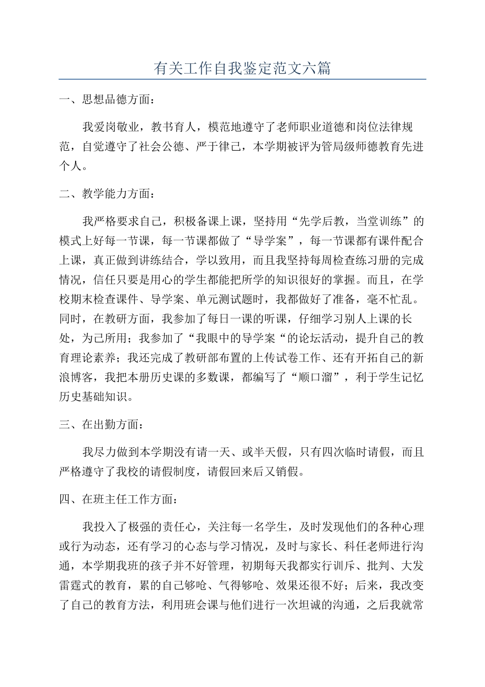 有关工作自我鉴定范文六篇_第1页