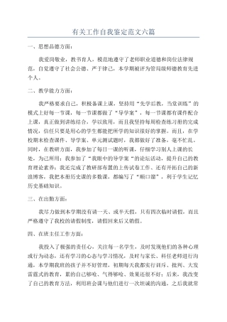 有关工作自我鉴定范文六篇