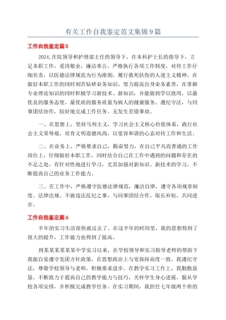 有关工作自我鉴定范文集锦9篇