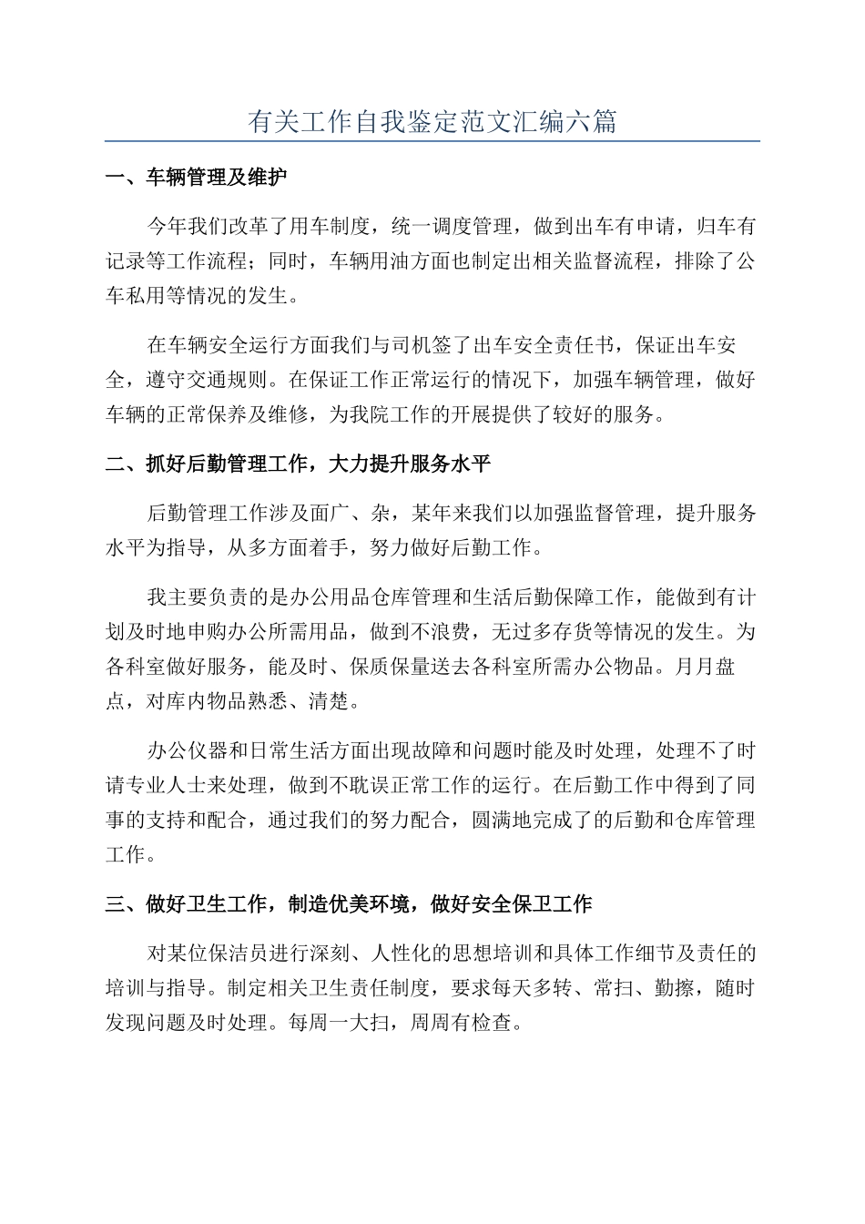 有关工作自我鉴定范文汇编六篇_第1页