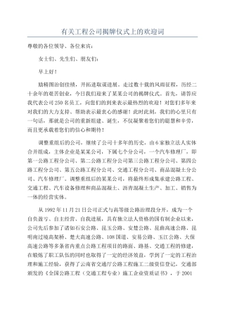有关工程公司揭牌仪式上的欢迎词