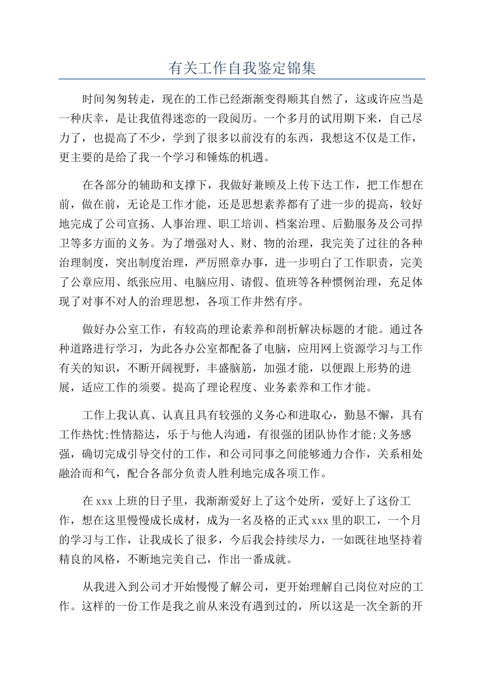有关工作自我鉴定锦集_第1页