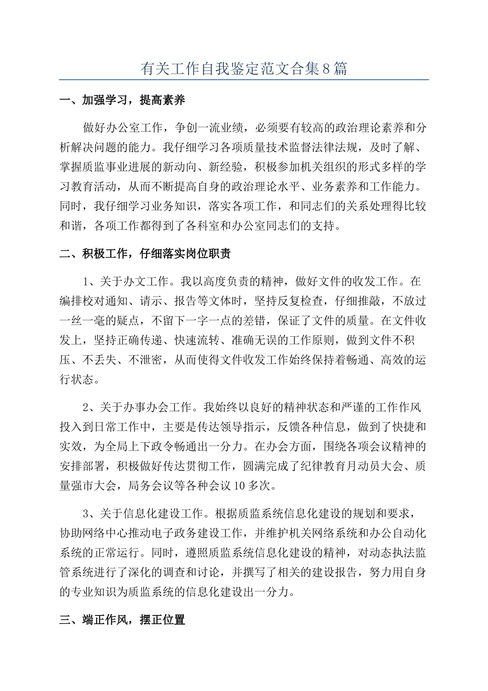 有关工作自我鉴定范文合集8篇_第1页