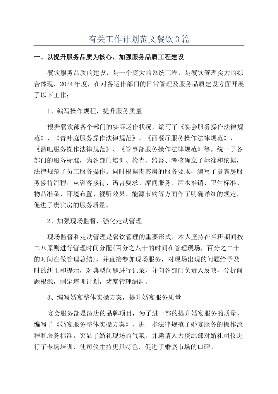 有关工作计划范文餐饮3篇_第1页