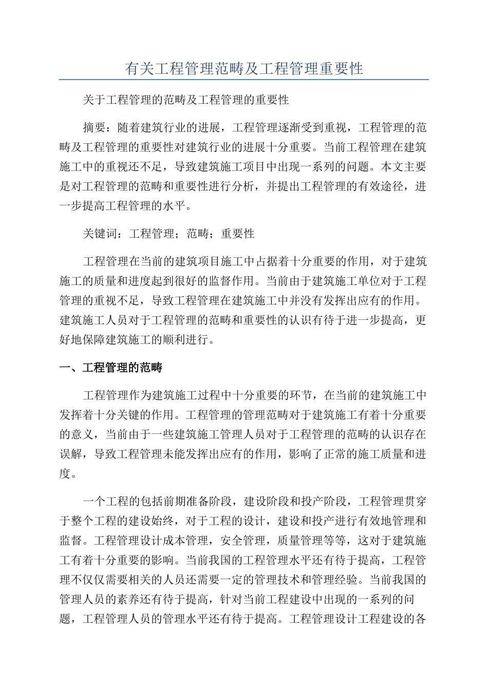 有关工程管理范畴及工程管理重要性_第1页