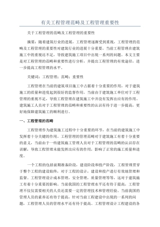 有关工程管理范畴及工程管理重要性