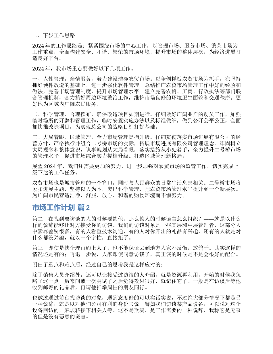 有关市场工作计划四篇_第2页