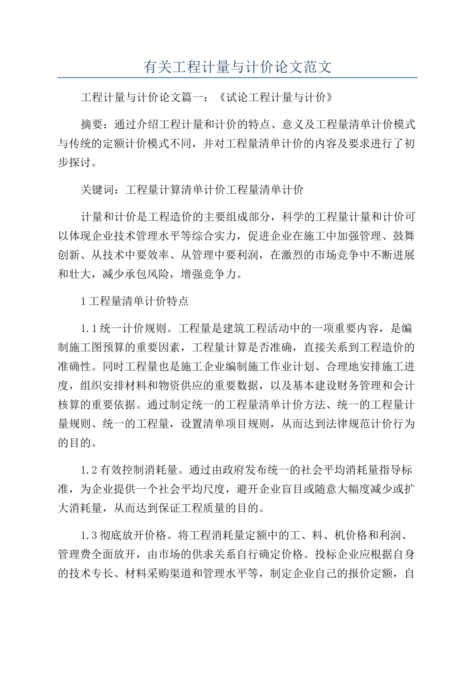 有关工程计量与计价论文范文_第1页