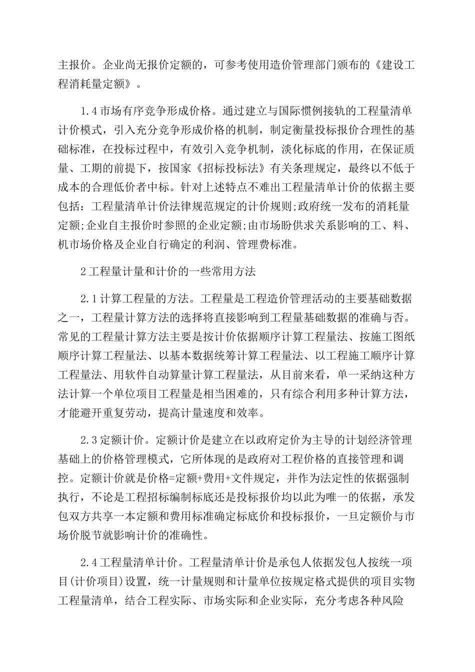 有关工程计量与计价论文范文_第2页