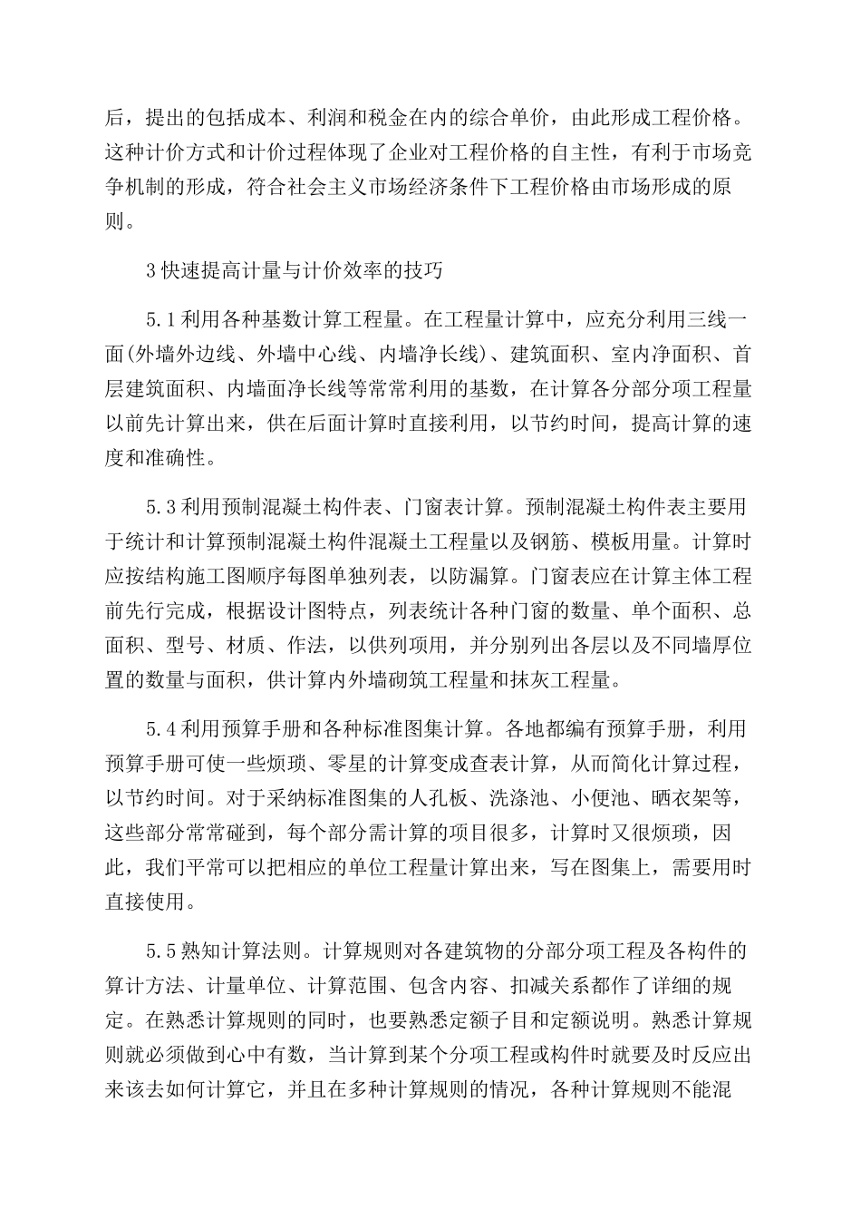 有关工程计量与计价论文范文_第3页