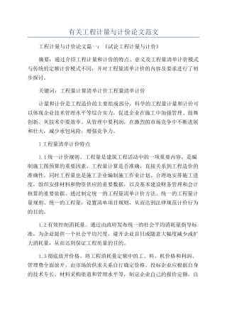 有关工程计量与计价论文范文