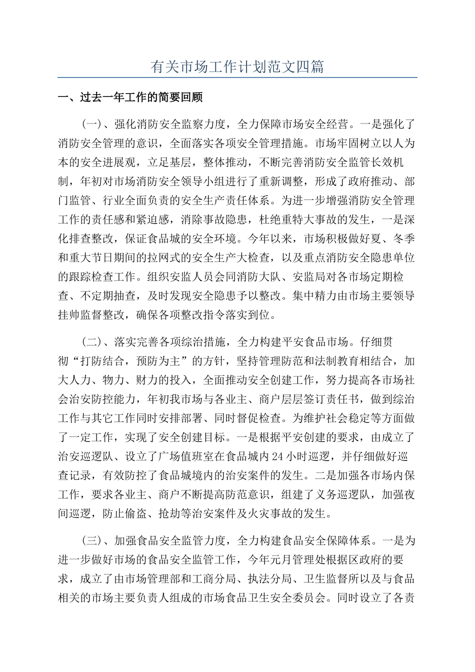 有关市场工作计划范文四篇_第1页