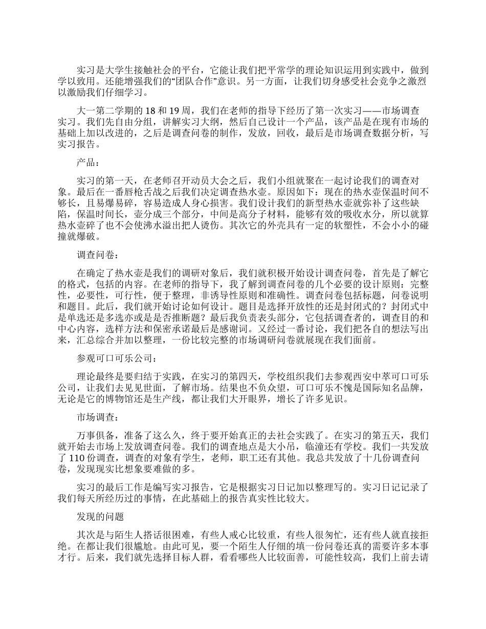 有关市场调查实习报告范文_第1页