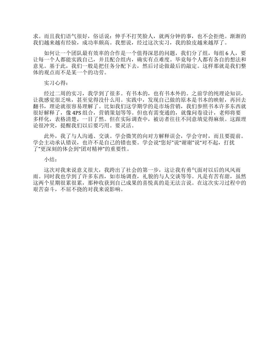 有关市场调查实习报告范文_第2页