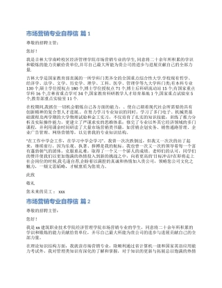 有关市场营销专业自荐信3篇