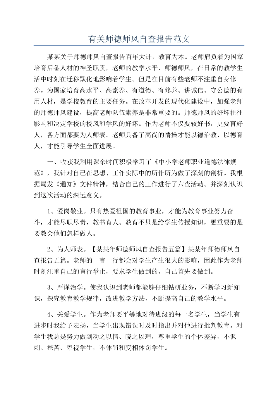 有关师德师风自查报告范文_第1页