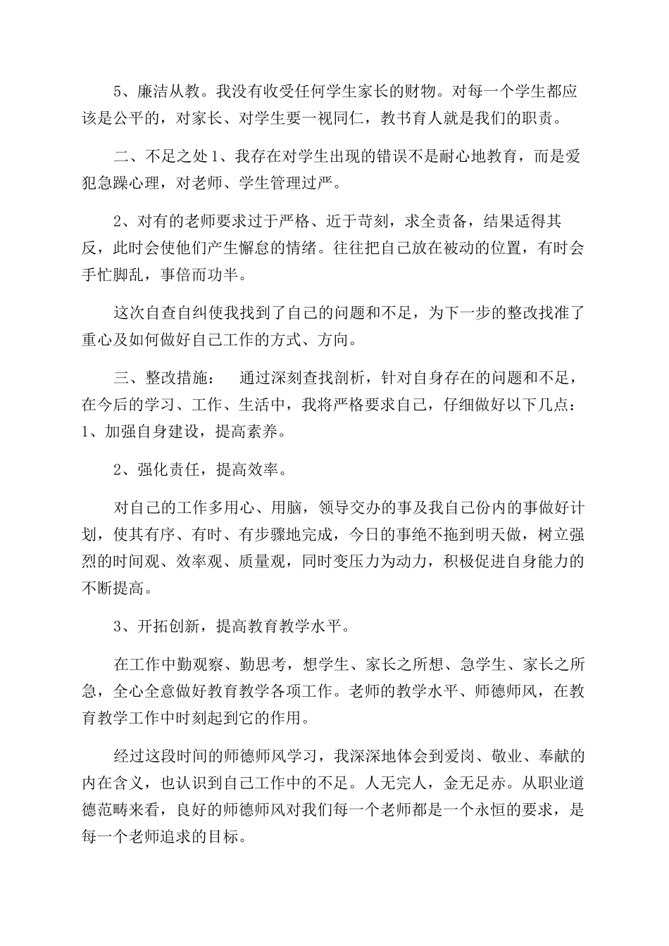 有关师德师风自查报告范文_第2页
