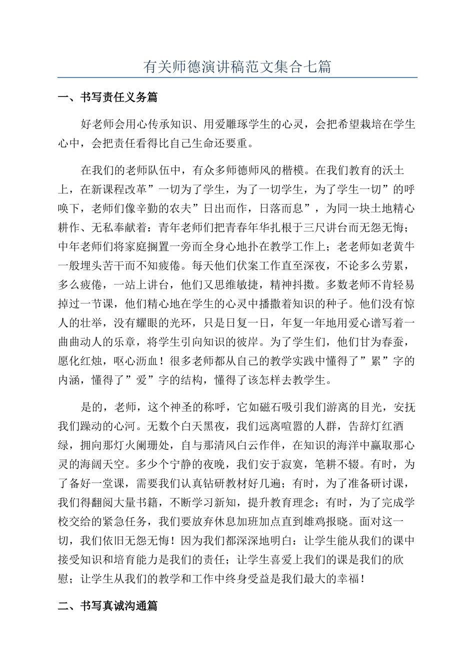 有关师德演讲稿范文集合七篇_第1页