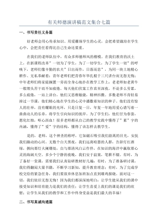 有关师德演讲稿范文集合七篇