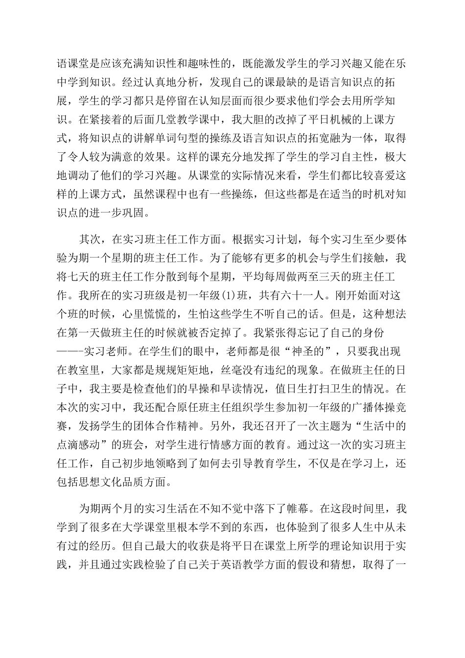 有关师范生实习工作总结范文2024_第2页