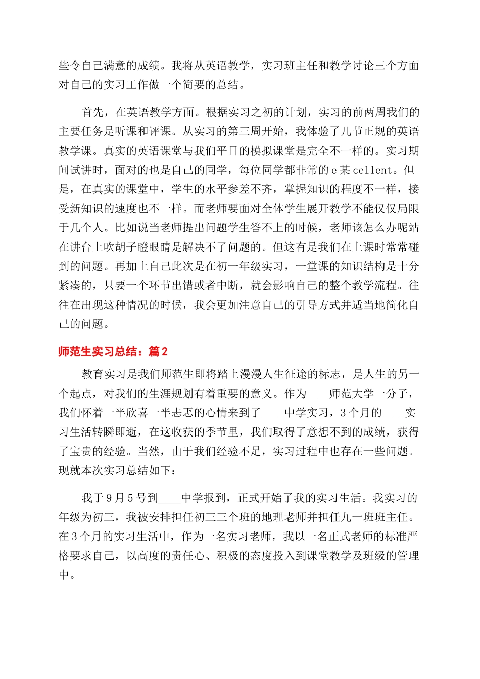 有关师范生实习工作总结范文2024_第3页