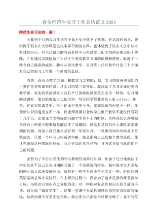 有关师范生实习工作总结范文2024