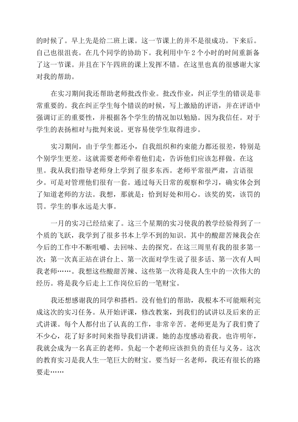 有关师范生实习总结范文报告范文_第2页