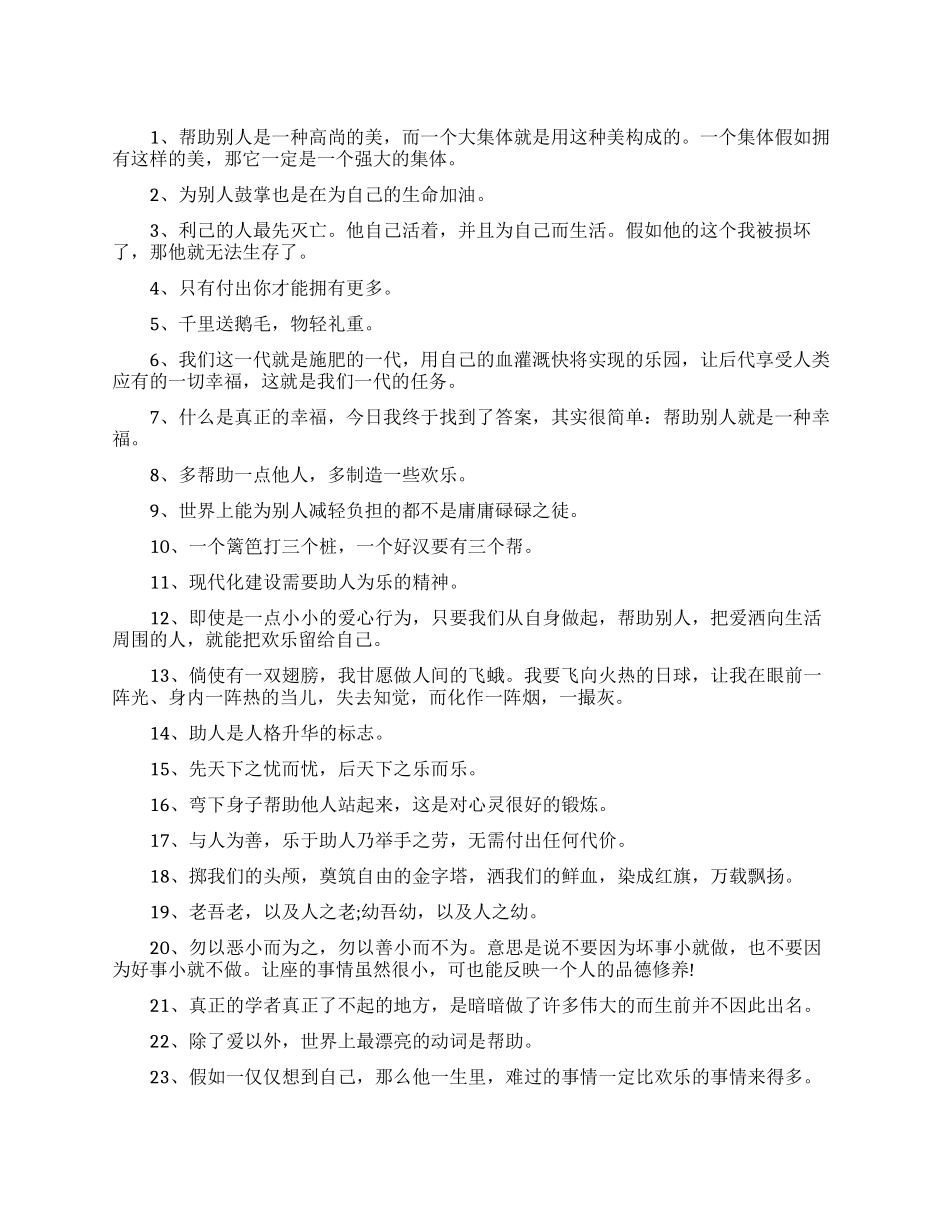 有关帮助他人的名言名句_第1页