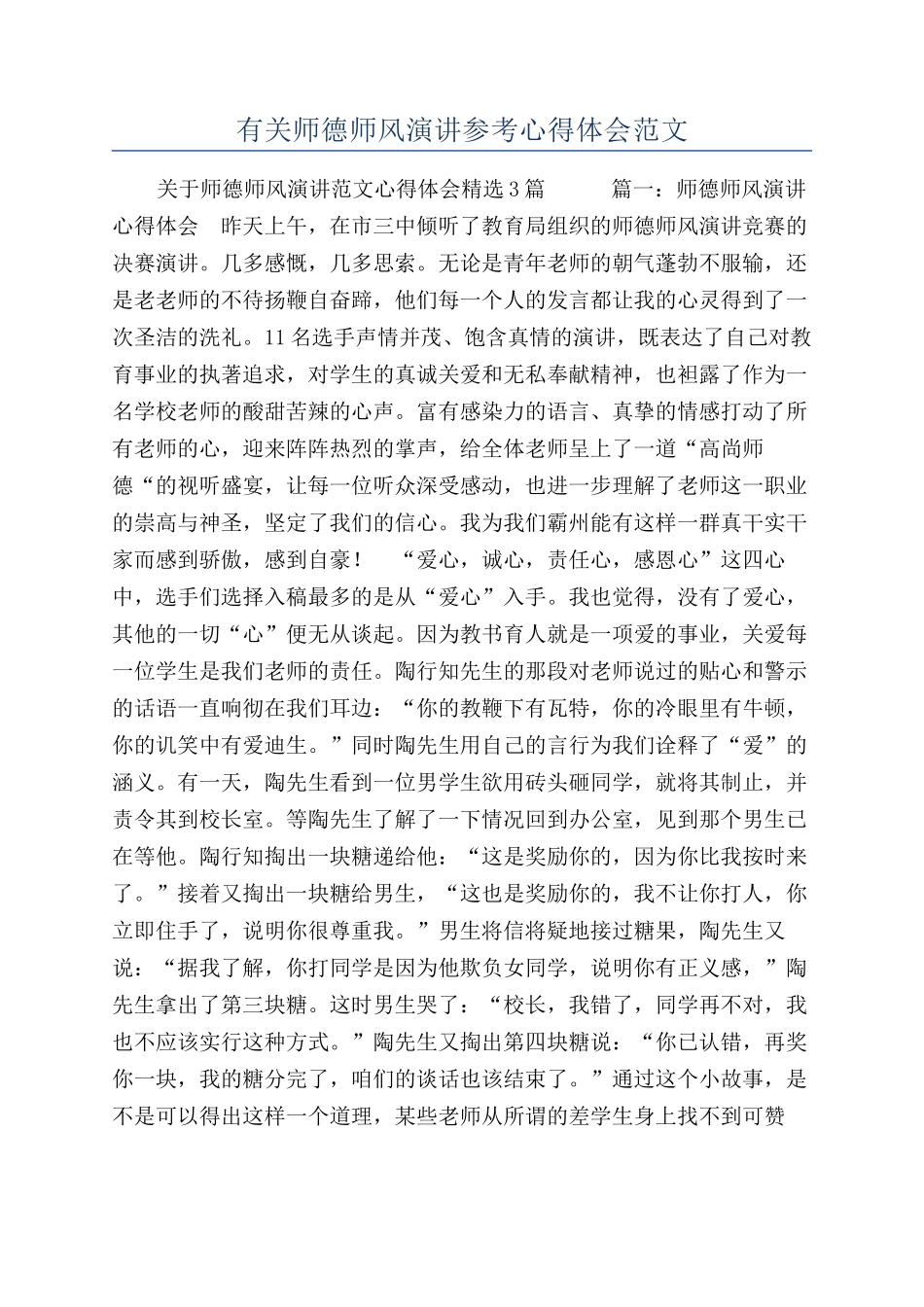 有关师德师风演讲参考心得体会范文_第1页