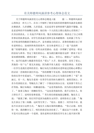 有关师德师风演讲参考心得体会范文