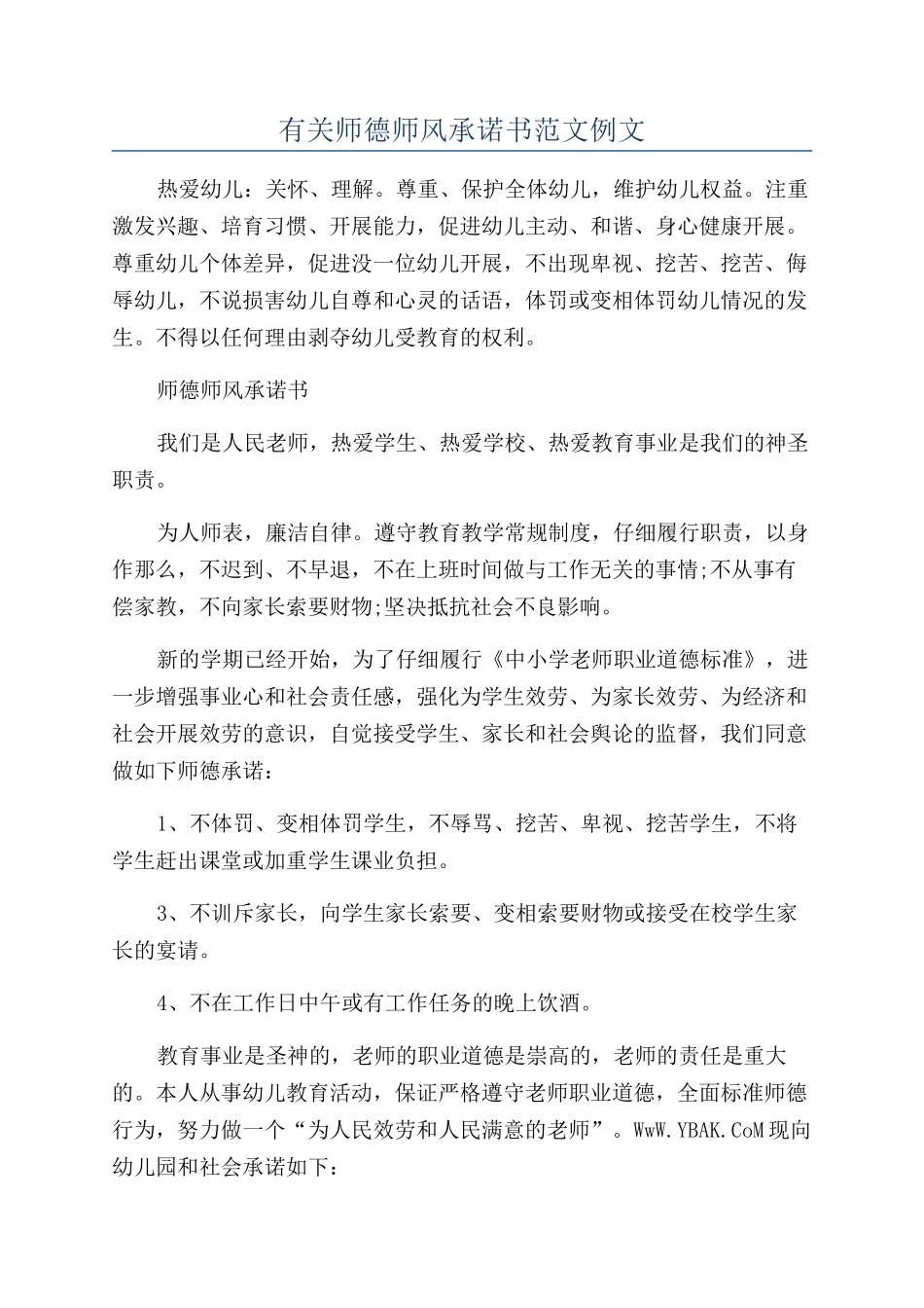 有关师德师风承诺书范文例文_第1页
