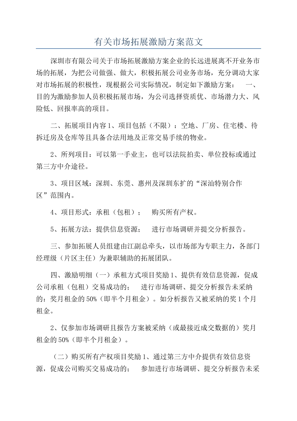 有关市场拓展激励方案范文_第1页