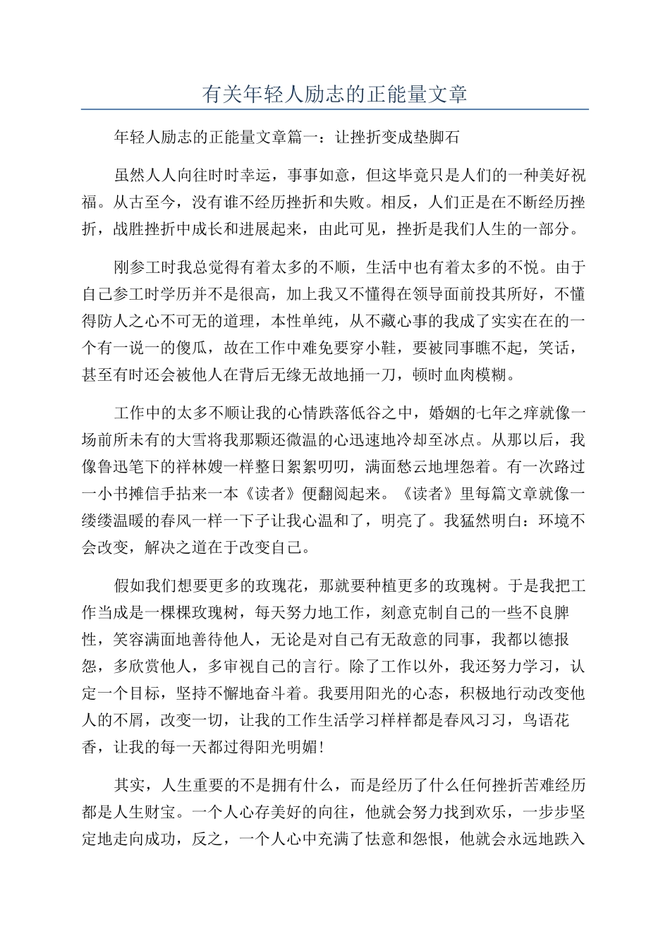 有关年轻人励志的正能量文章_第1页