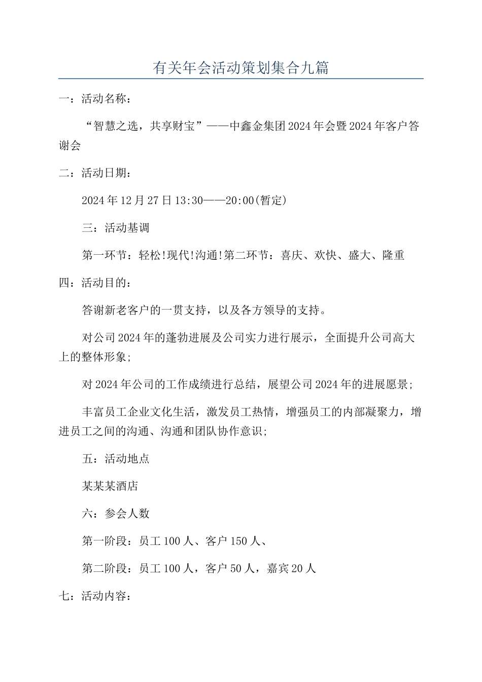 有关年会活动策划集合九篇_第1页