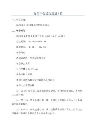 有关年会活动策划9篇