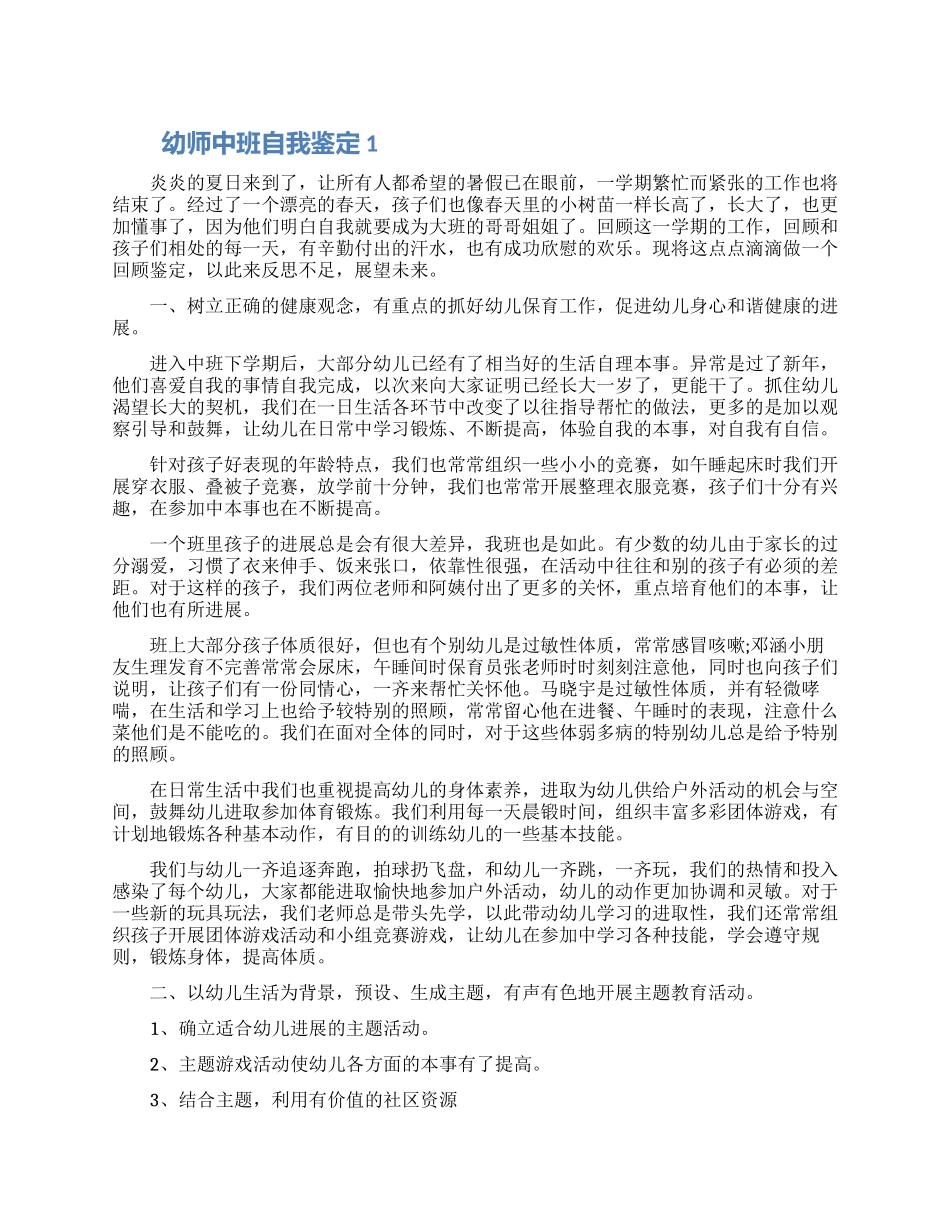 有关幼师中班自我鉴定通用模板五篇2024_第1页